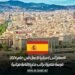 السفر إلى إسبانيا للعمل في عام 2024: فرصة متميزة براتب مغرٍ وإقامة مجانية