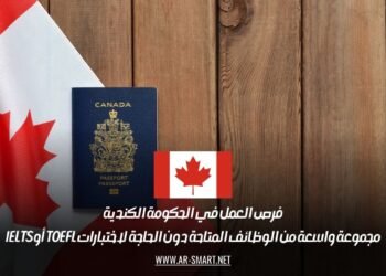 فرص العمل في الحكومة الكندية: مجموعة واسعة من الوظائف المتاحة دون الحاجة لاختبارات TOEFL أو IELTS