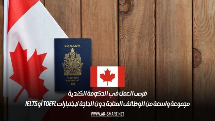 فرص العمل في الحكومة الكندية: مجموعة واسعة من الوظائف المتاحة دون الحاجة لاختبارات TOEFL أو IELTS