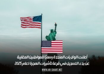 أعلنت الولايات المتحدة رسميًا للمواطنين المغاربة عن بدء التسجيل في قرعة تأشيرات الهجرة لعام 2025