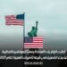 أعلنت الولايات المتحدة رسميًا للمواطنين المغاربة عن بدء التسجيل في قرعة تأشيرات الهجرة لعام 2025