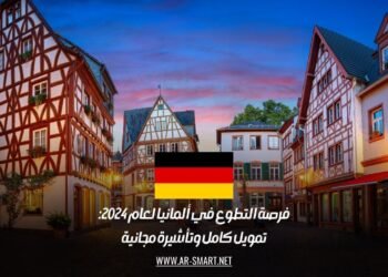 فرصة التطوع في ألمانيا لعام 2024: تمويل كامل وتأشيرة مجانية