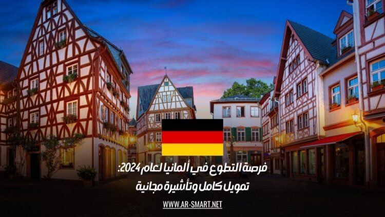 فرصة التطوع في ألمانيا لعام 2024: تمويل كامل وتأشيرة مجانية