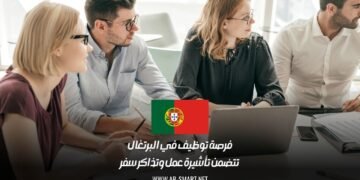 فرصة توظيف في البرتغال تتضمن تأشيرة عمل وتذاكر سفر