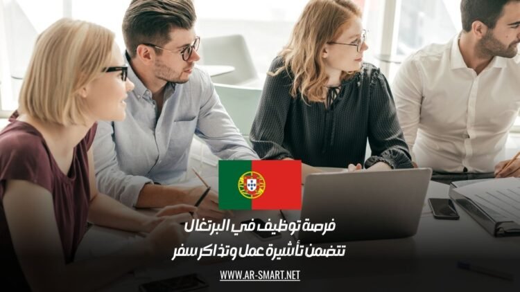 فرصة توظيف في البرتغال تتضمن تأشيرة عمل وتذاكر سفر