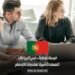 فرصة توظيف في البرتغال تتضمن تأشيرة عمل وتذاكر سفر