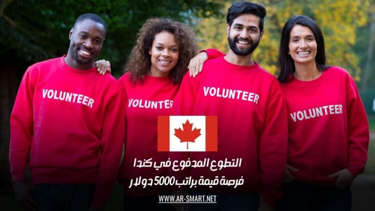 التطوع المدفوع في كندا: فرصة قيمة براتب 5000 دولار