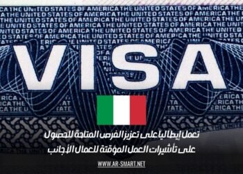 تعمل إيطاليا على تعزيز الفرص المتاحة للحصول على تأشيرات العمل المؤقتة للعمال الأجانب