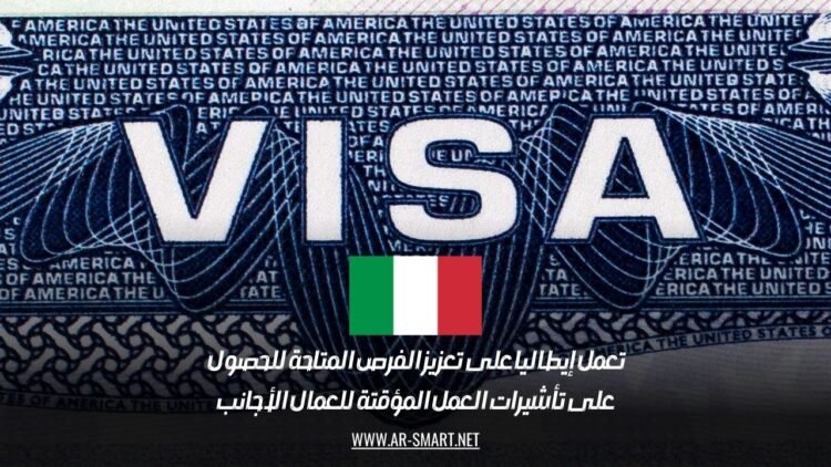 تعمل إيطاليا على تعزيز الفرص المتاحة للحصول على تأشيرات العمل المؤقتة للعمال الأجانب