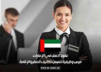 عقود العمل في الإمارات: فرص وظيفية تتضمن تكاليف السفر والإقامة