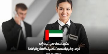 عقود العمل في الإمارات: فرص وظيفية تتضمن تكاليف السفر والإقامة