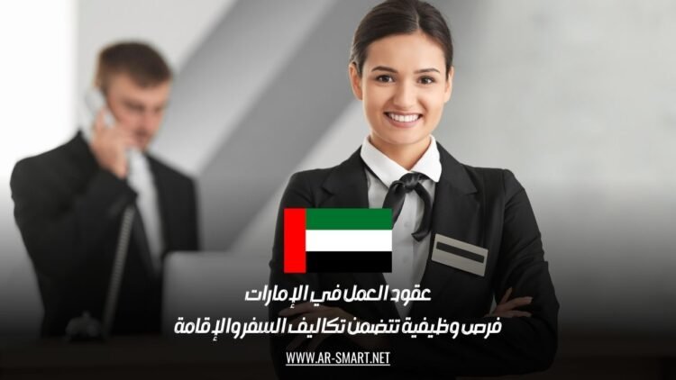 عقود العمل في الإمارات: فرص وظيفية تتضمن تكاليف السفر والإقامة