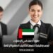 عقود العمل في الإمارات: فرص وظيفية تتضمن تكاليف السفر والإقامة