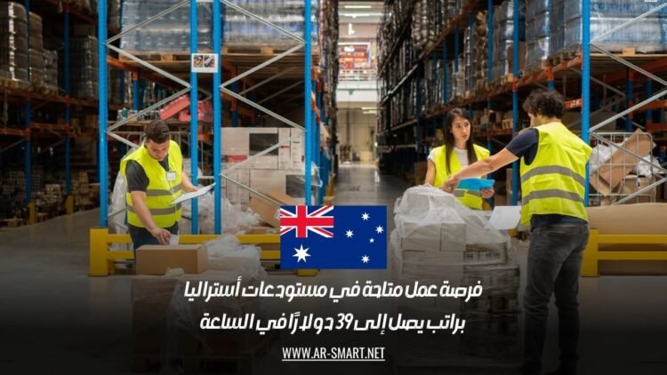فرصة عمل متاحة في مستودعات أستراليا براتب يصل إلى 39 دولارًا في الساعة
