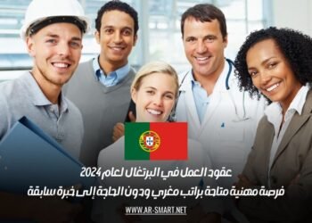 عقود العمل في البرتغال لعام 2024: فرصة مهنية متاحة براتب مغري ودون الحاجة إلى خبرة سابقة