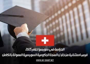 الدراسة في سويسرا لعام 2025: فرص استثنائية من خلال المنحة الحكومية السويسرية الممولة بالكامل