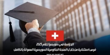 الدراسة في سويسرا لعام 2025: فرص استثنائية من خلال المنحة الحكومية السويسرية الممولة بالكامل