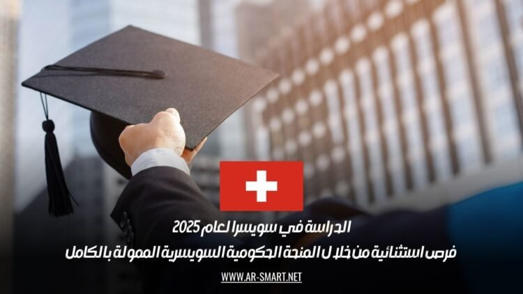 الدراسة في سويسرا لعام 2025: فرص استثنائية من خلال المنحة الحكومية السويسرية الممولة بالكامل