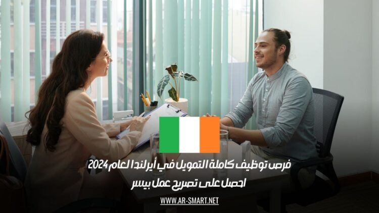 فرص توظيف كاملة التمويل في أيرلندا لعام 2024: احصل على تصريح عمل بيسر