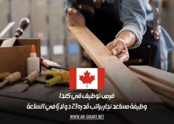 فرص توظيف في كندا: وظيفة مساعد نجار براتب قدره 23 دولارًا في الساعة