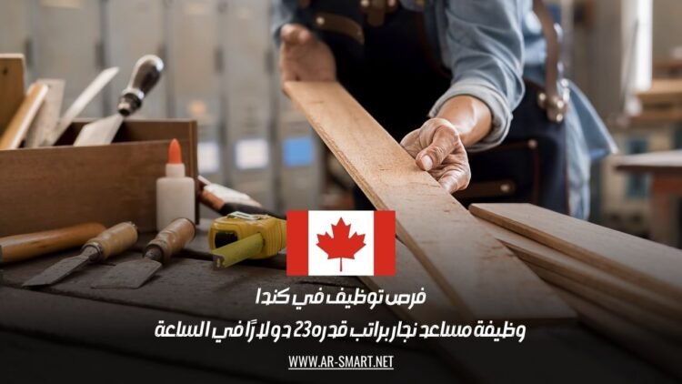 فرص توظيف في كندا: وظيفة مساعد نجار براتب قدره 23 دولارًا في الساعة