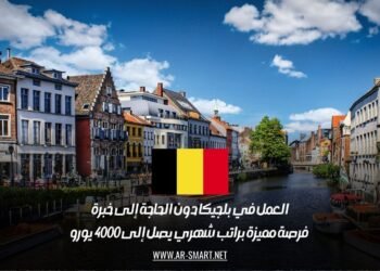 العمل في بلجيكا دون الحاجة إلى خبرة: فرصة مميزة براتب شهري يصل إلى 4000 يورو