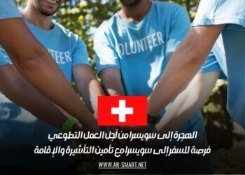 الهجرة إلى سويسرا من أجل العمل التطوعي: فرصة للسفر إلى سويسرا مع تأمين التأشيرة والإقامة