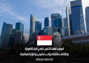 فرص عمل للعرب في سنغافورة: وظائف متاحة براتب مغري ومزايا إضافية