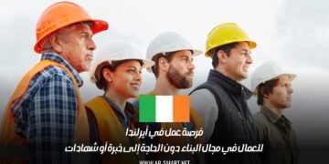 فرصة عمل في أيرلندا: للعمال في مجال البناء دون الحاجة إلى خبرة أو شهادات