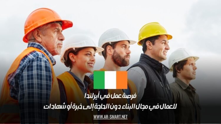 فرصة عمل في أيرلندا: للعمال في مجال البناء دون الحاجة إلى خبرة أو شهادات