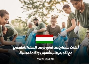 أعلنت هنغاريا عن توفير فرص للعمل التطوعي مع تقديم راتب شهري وإقامة مجانية.