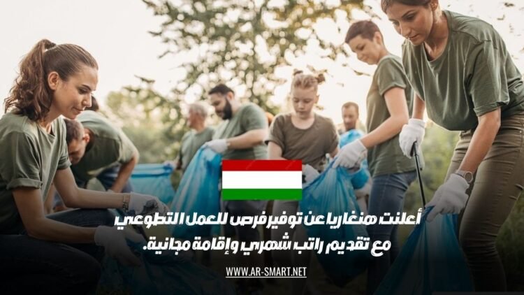 أعلنت هنغاريا عن توفير فرص للعمل التطوعي مع تقديم راتب شهري وإقامة مجانية.