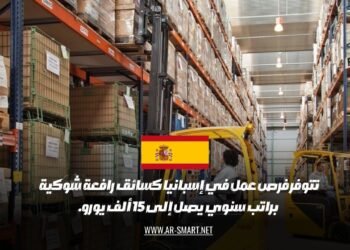 تتوفر فرص عمل في إسبانيا كسائق رافعة شوكية براتب سنوي يصل إلى 15 ألف يورو