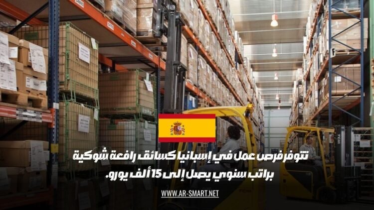 تتوفر فرص عمل في إسبانيا كسائق رافعة شوكية براتب سنوي يصل إلى 15 ألف يورو