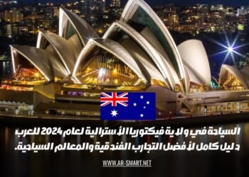 السياحة في ولاية فيكتوريا الأسترالية لعام 2024 للعرب: دليل كامل لأفضل التجارب الفندقية والمعالم السياحية.