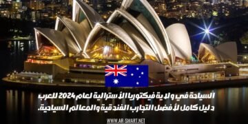 السياحة في ولاية فيكتوريا الأسترالية لعام 2024 للعرب: دليل كامل لأفضل التجارب الفندقية والمعالم السياحية.