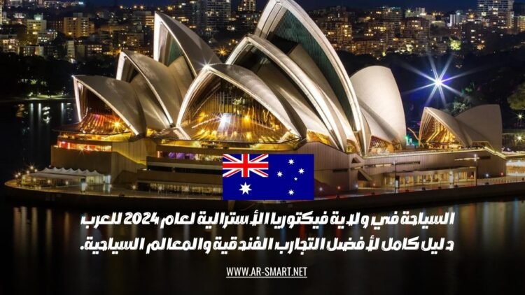 السياحة في ولاية فيكتوريا الأسترالية لعام 2024 للعرب: دليل كامل لأفضل التجارب الفندقية والمعالم السياحية.