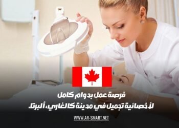 فرصة عمل بدوام كامل لأخصائية تجميل في مدينة كالغاري، ألبرتا.