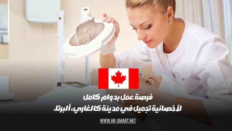 فرصة عمل بدوام كامل لأخصائية تجميل في مدينة كالغاري، ألبرتا.