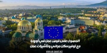 الحصول على فرص عمل في أوروبا مع توفير سكن مجاني وتأشيرات عمل.