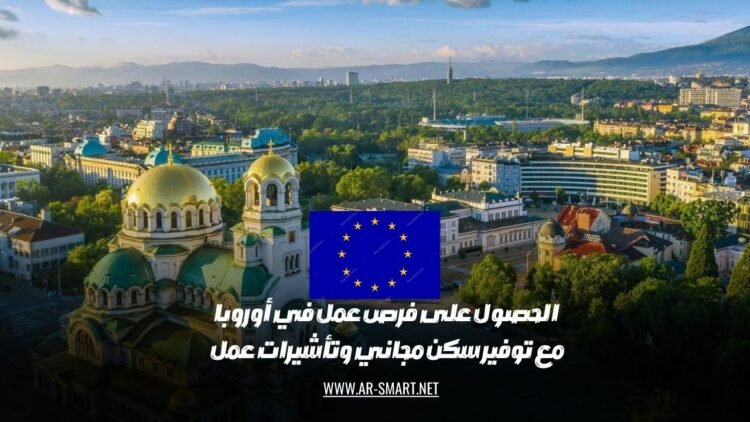 الحصول على فرص عمل في أوروبا مع توفير سكن مجاني وتأشيرات عمل.