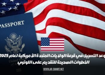 موعد التسجيل في قرعة الولايات المتحدة الأمريكية لعام 2025: الخطوات الصحيحة للتقديم على اللوتري.