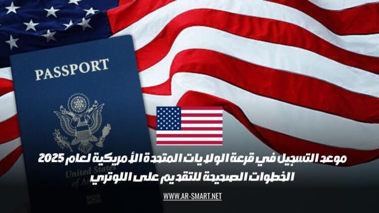 موعد التسجيل في قرعة الولايات المتحدة الأمريكية لعام 2025: الخطوات الصحيحة للتقديم على اللوتري.