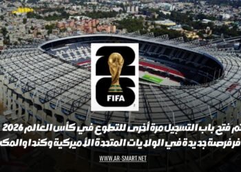 تم فتح باب التسجيل مرة أخرى للتطوع في كأس العالم 2026، مما يوفر فرصة جديدة في الولايات المتحدة الأميركية وكندا والمكسيك.
