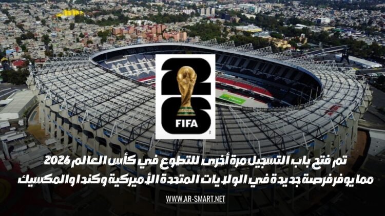 تم فتح باب التسجيل مرة أخرى للتطوع في كأس العالم 2026، مما يوفر فرصة جديدة في الولايات المتحدة الأميركية وكندا والمكسيك.