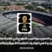 تم فتح باب التسجيل مرة أخرى للتطوع في كأس العالم 2026، مما يوفر فرصة جديدة في الولايات المتحدة الأميركية وكندا والمكسيك.