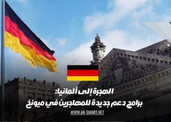 الهجرة إلى ألمانيا: مبادرات جديدة لدعم المهاجرين في مدينة ميونخ