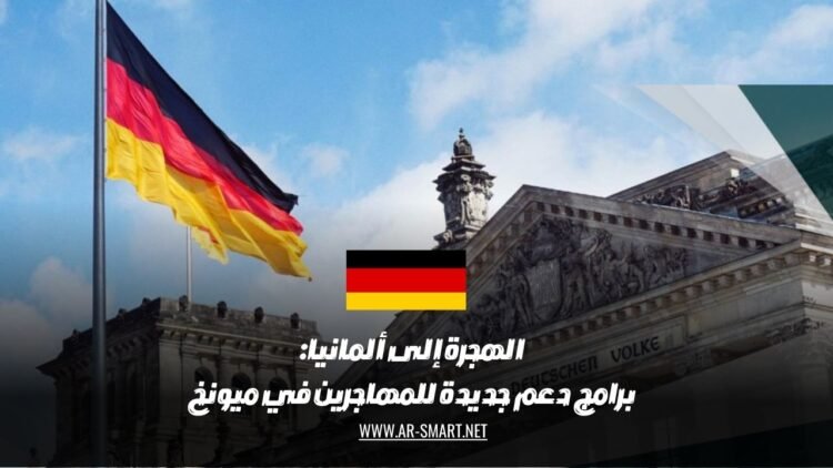 الهجرة إلى ألمانيا: مبادرات جديدة لدعم المهاجرين في مدينة ميونخ