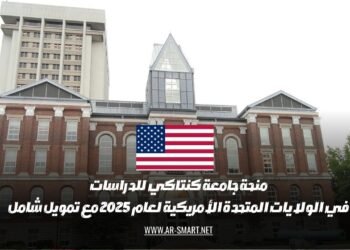 منحة جامعة كنتاكي للدراسات في الولايات المتحدة الأمريكية لعام 2025 مع تمويل شامل