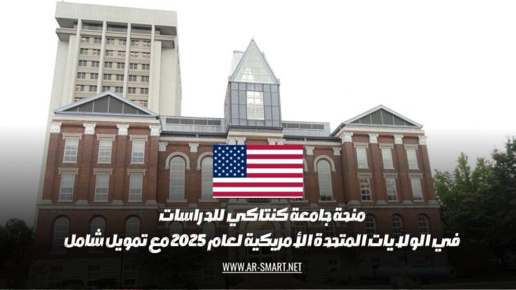 منحة جامعة كنتاكي للدراسات في الولايات المتحدة الأمريكية لعام 2025 مع تمويل شامل